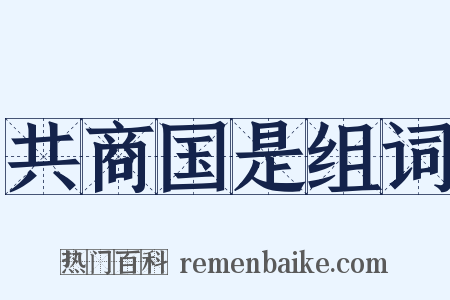 共商国是组词是什么意思的图片